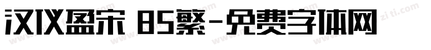 汉仪盈宋 85繁字体转换